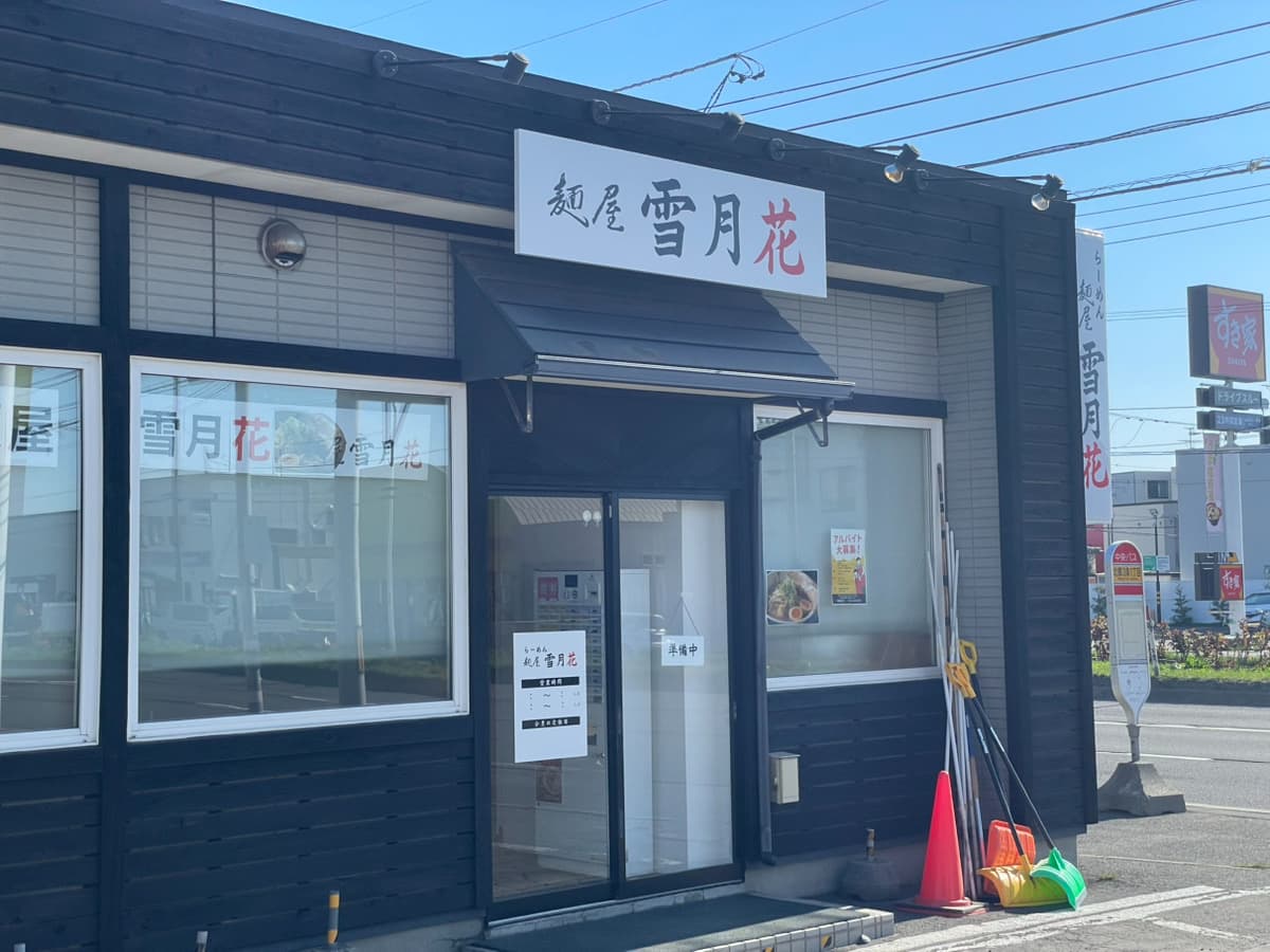 麺屋雪月花の写真