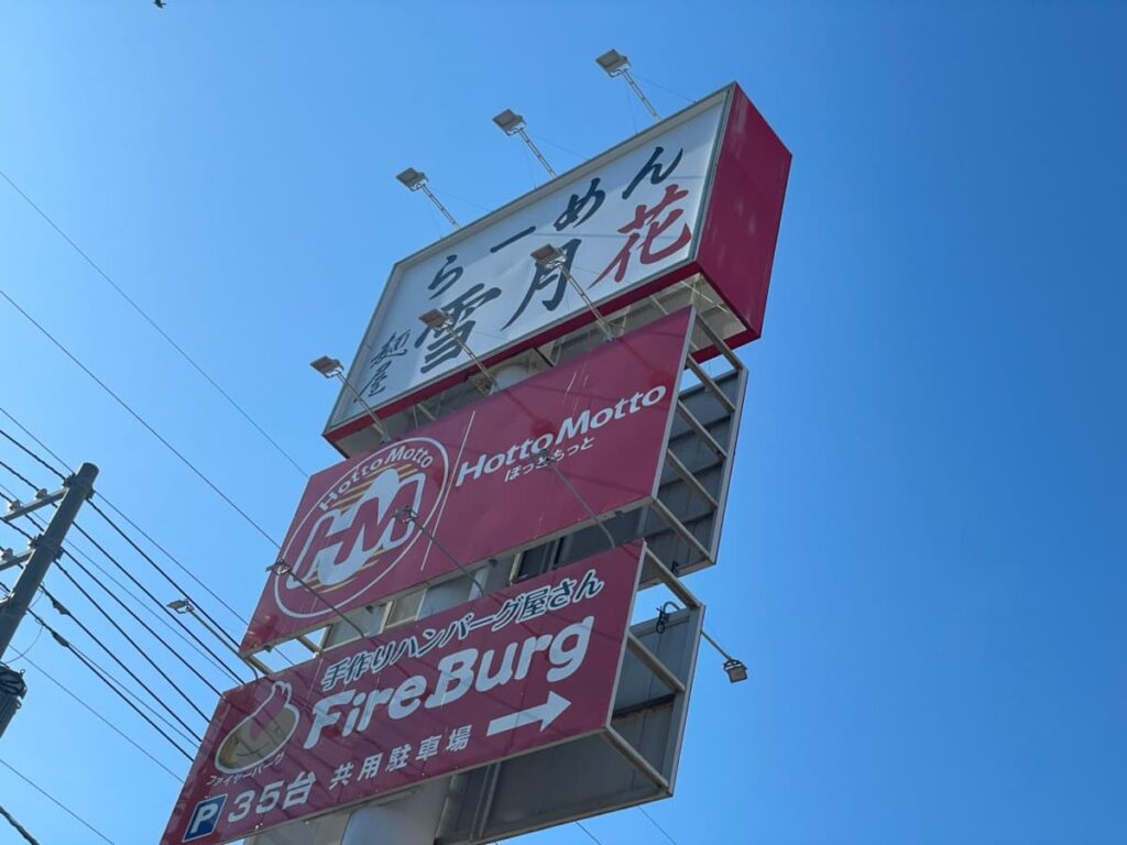 麺屋雪月花の看板の写真