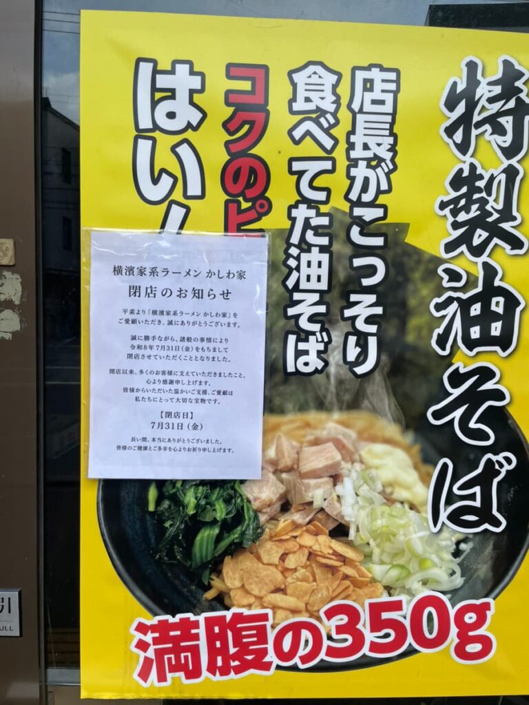 ラーメンかしわ家閉店