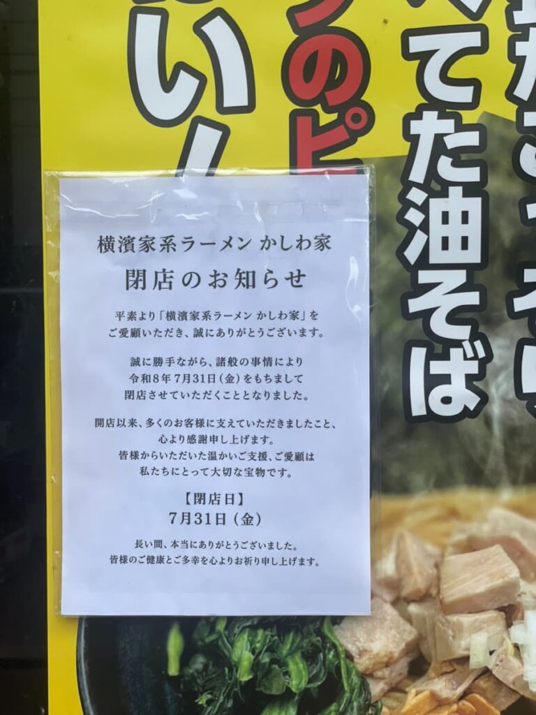 ラーメンかしわ家閉店