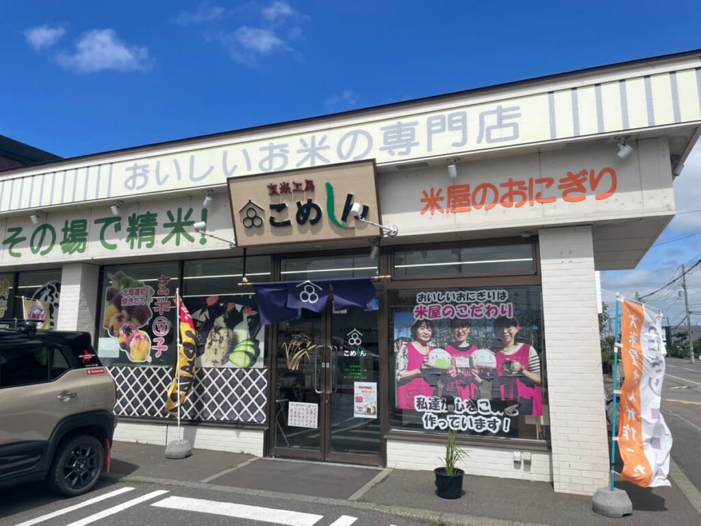 こめしんの外観