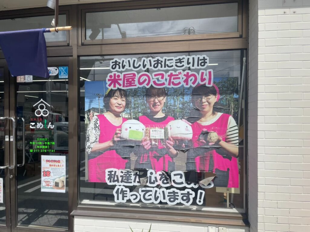 こめしんの外観