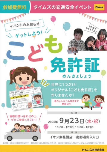 ゲットしよう！こども免許証