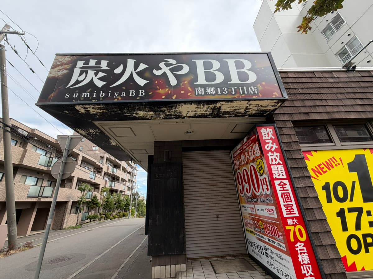 炭火やBB南郷13丁目店