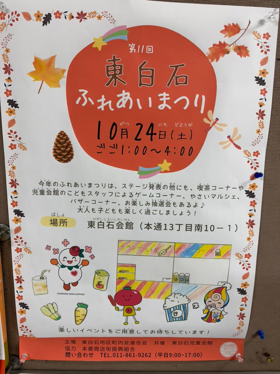 第11回東白石ふれあいまつり
