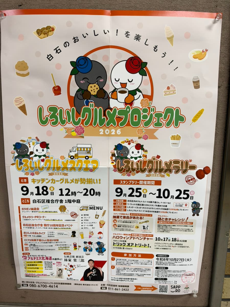 しろいしグルメラリー2026